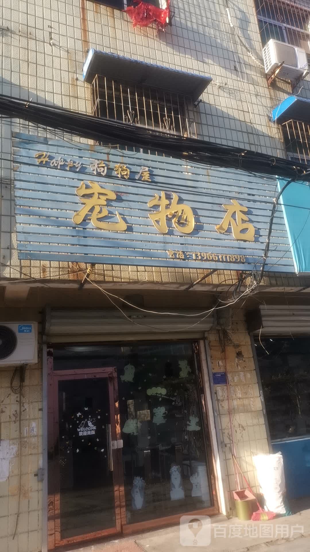 狗狗屋宠物店