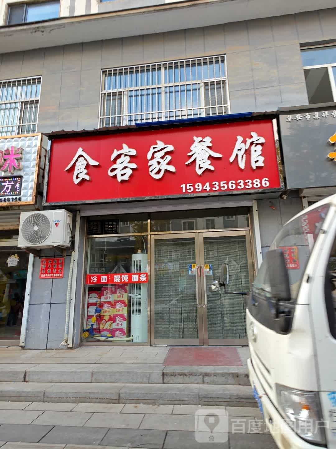 食客家餐馆(梦景家园店)
