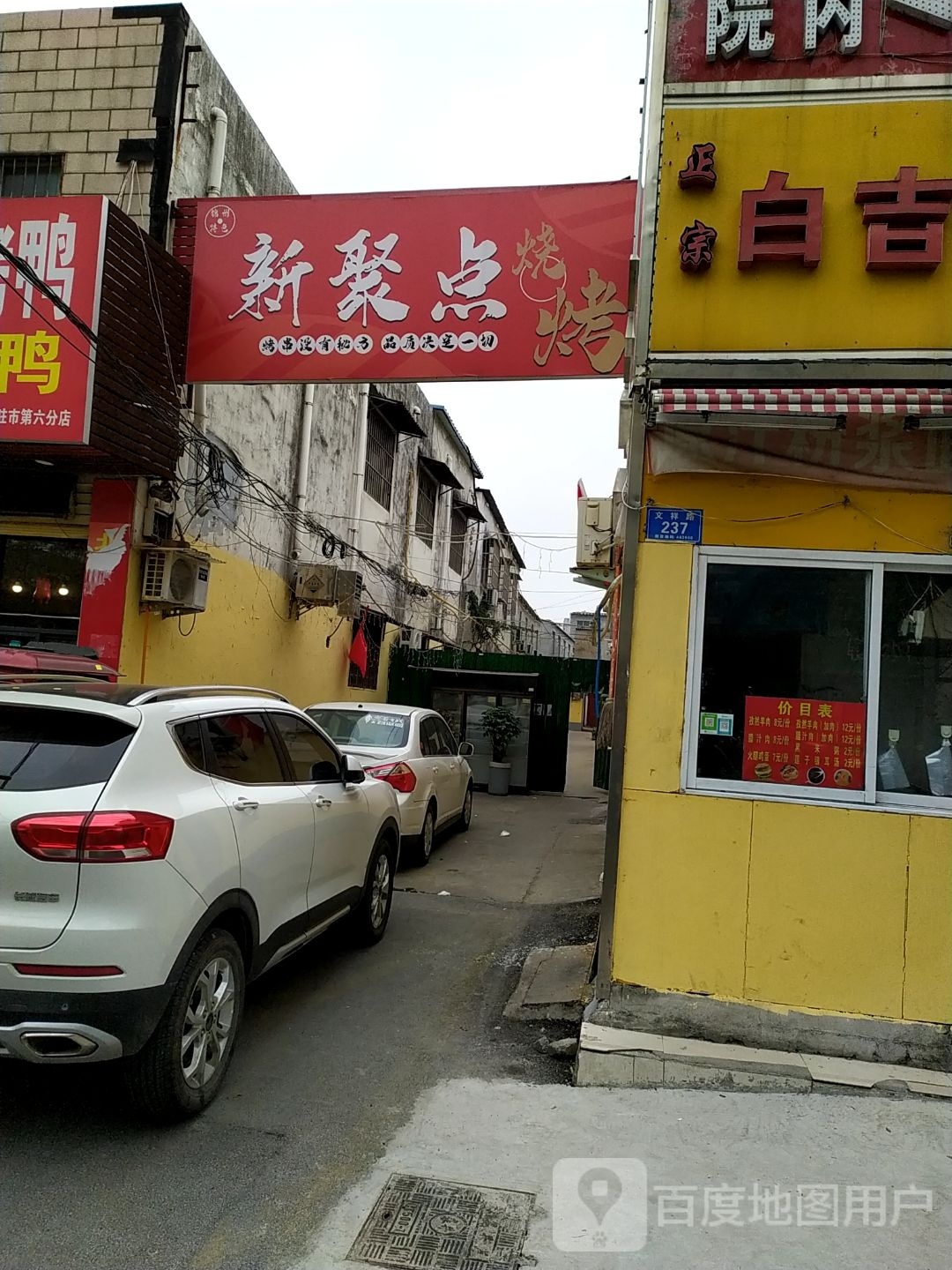新聚苑点烧烤