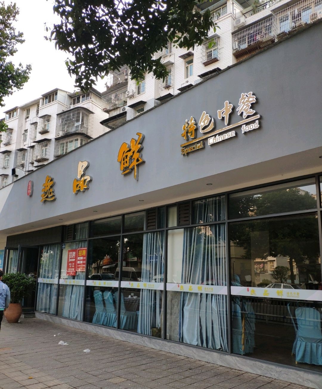 逸品鲜(公园路店)