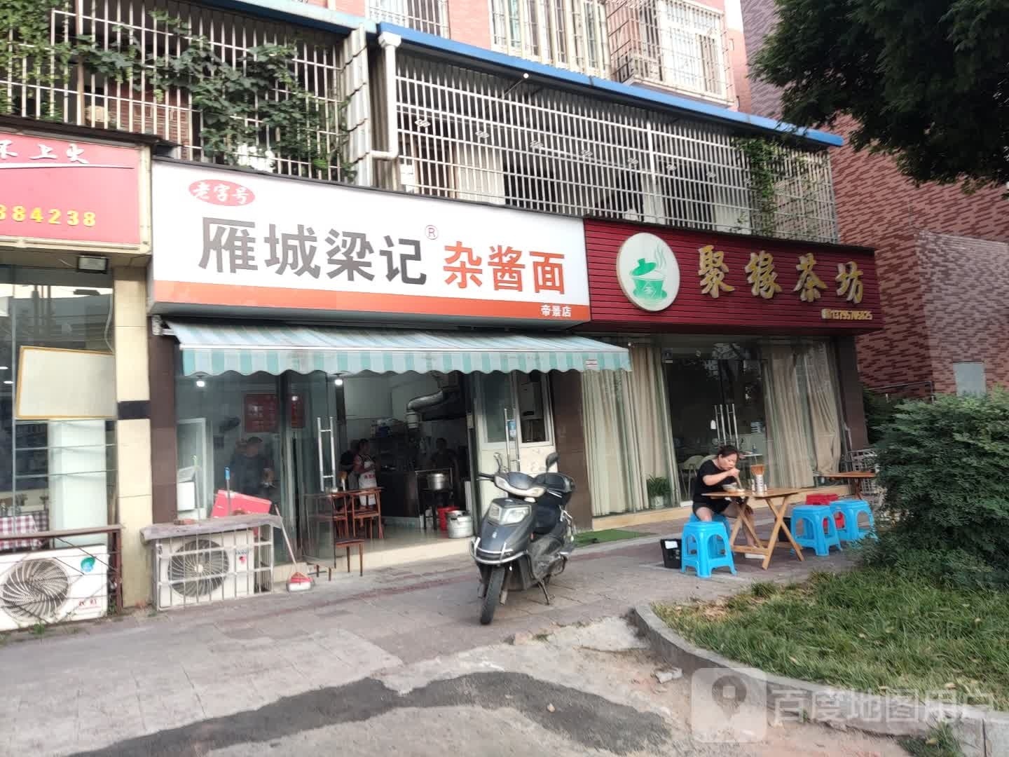 雁城梁记杂酱面新(帝景店)