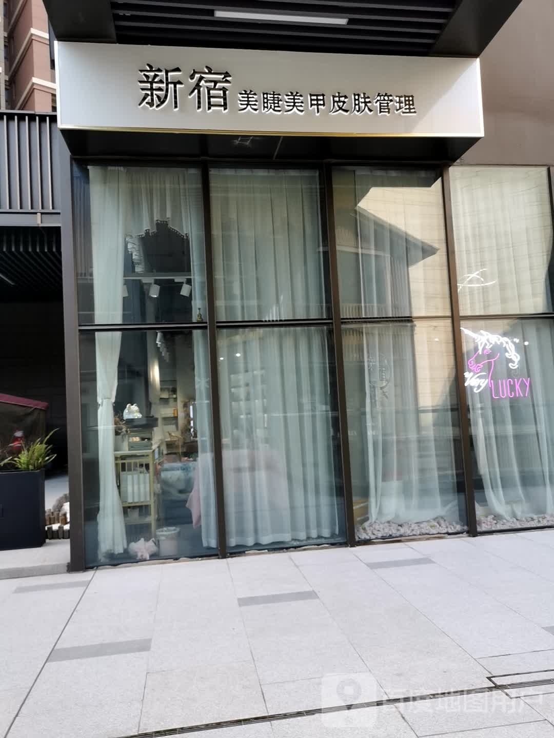 新宿美睫美皮肤管理(天宁吾悦广场店)