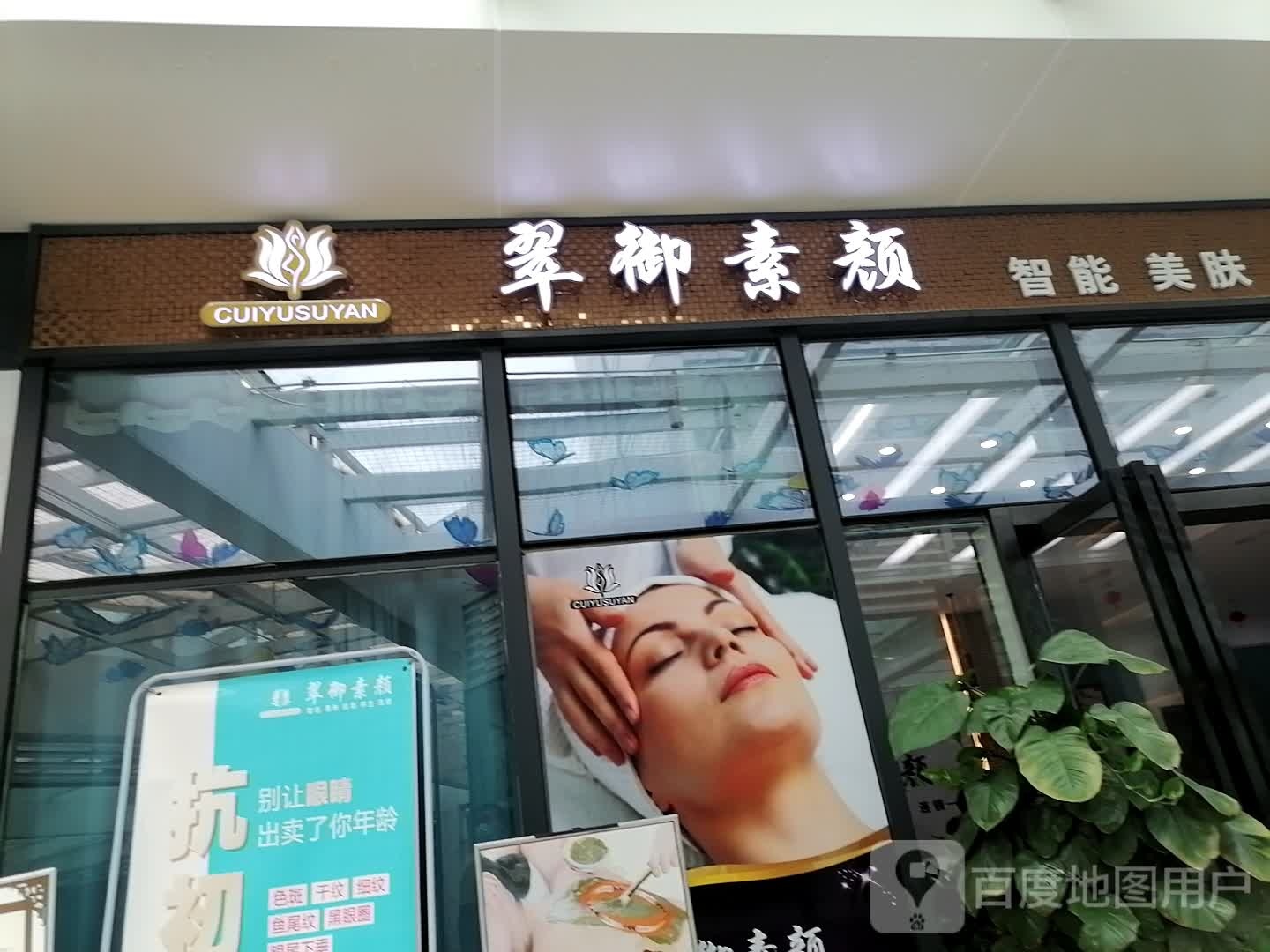 翠御塑颜美体(兰亭·新都汇店)