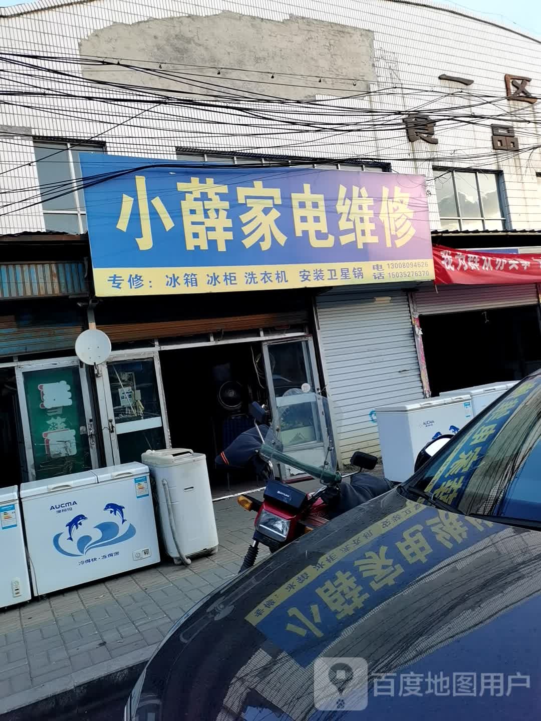 小薛家电维修