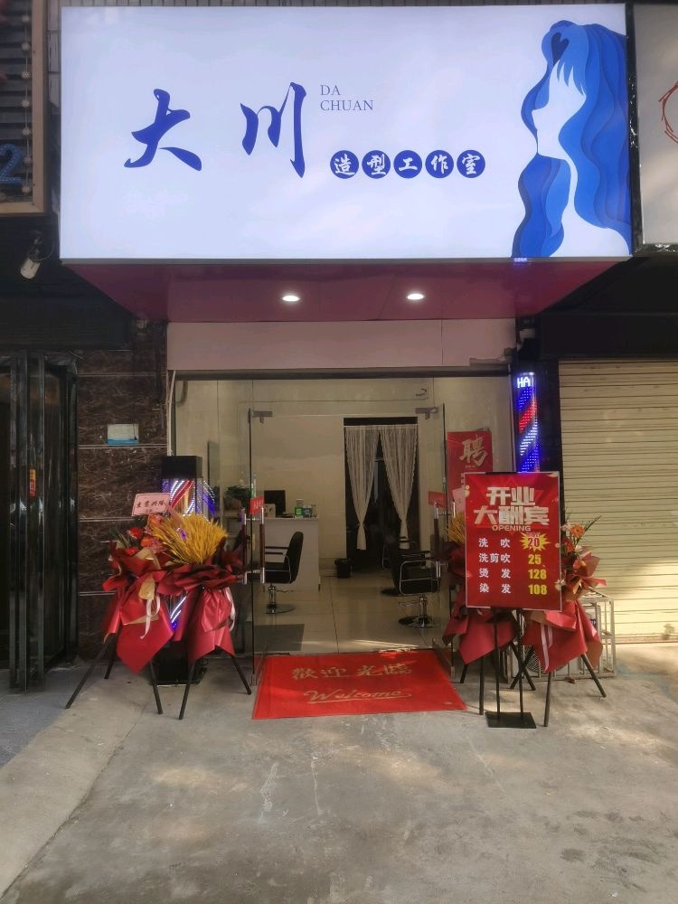 大川理发工作室(七中店)
