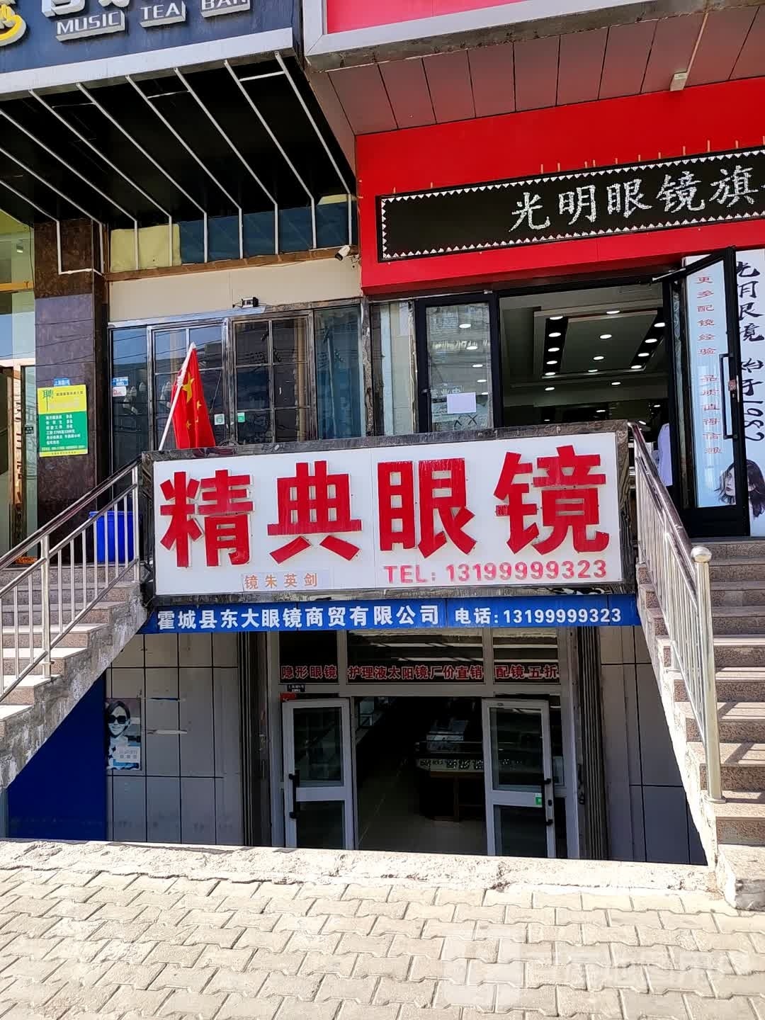 精功眼睛(清水店)