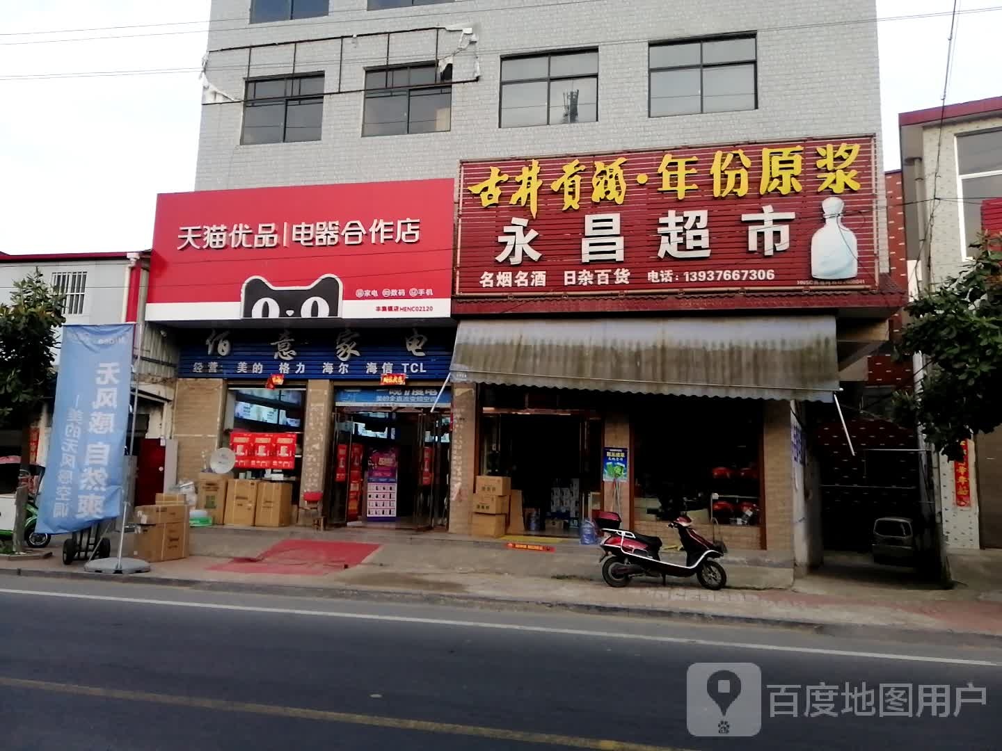 佰一家电