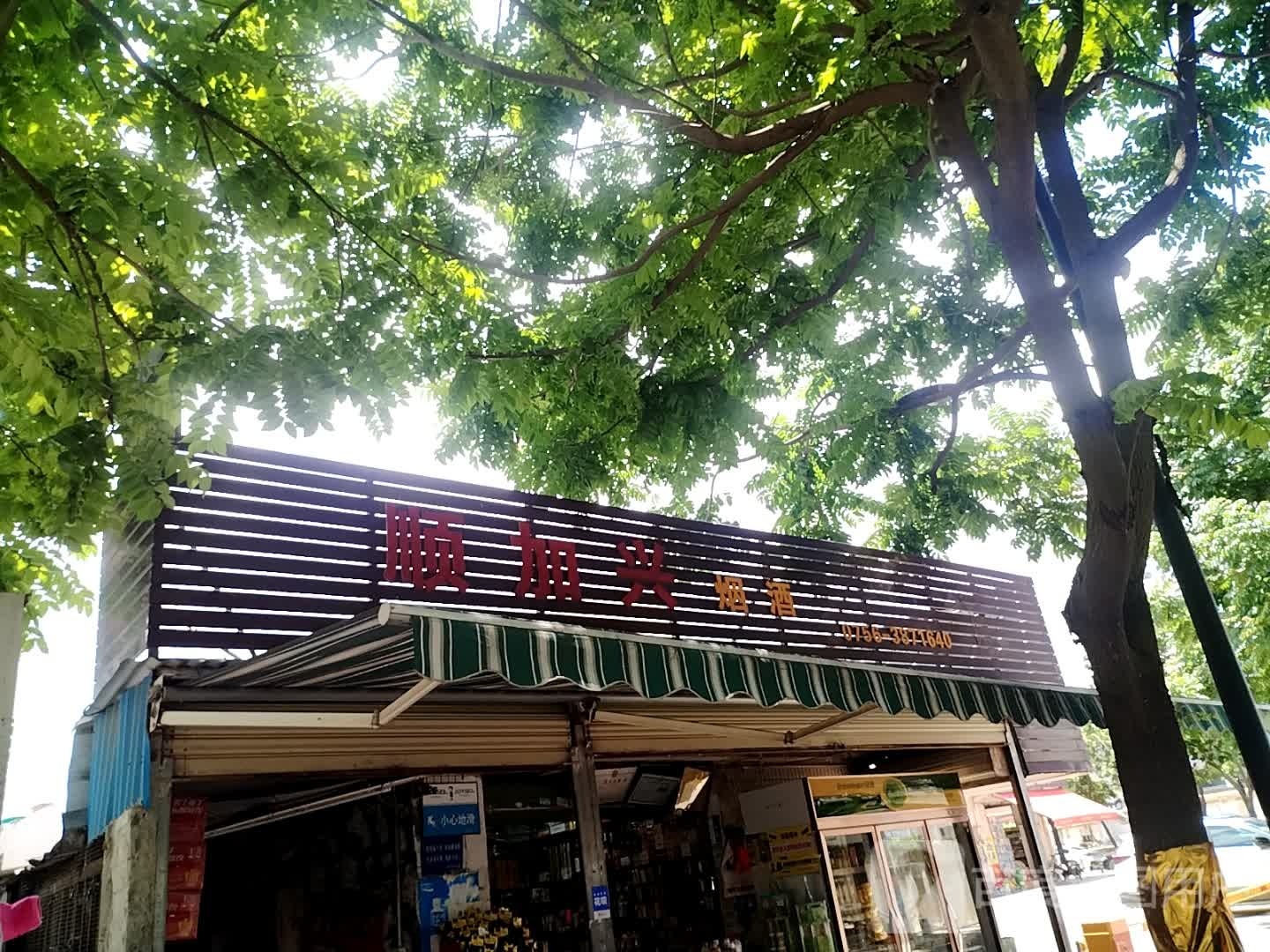 顺加兴烟酒