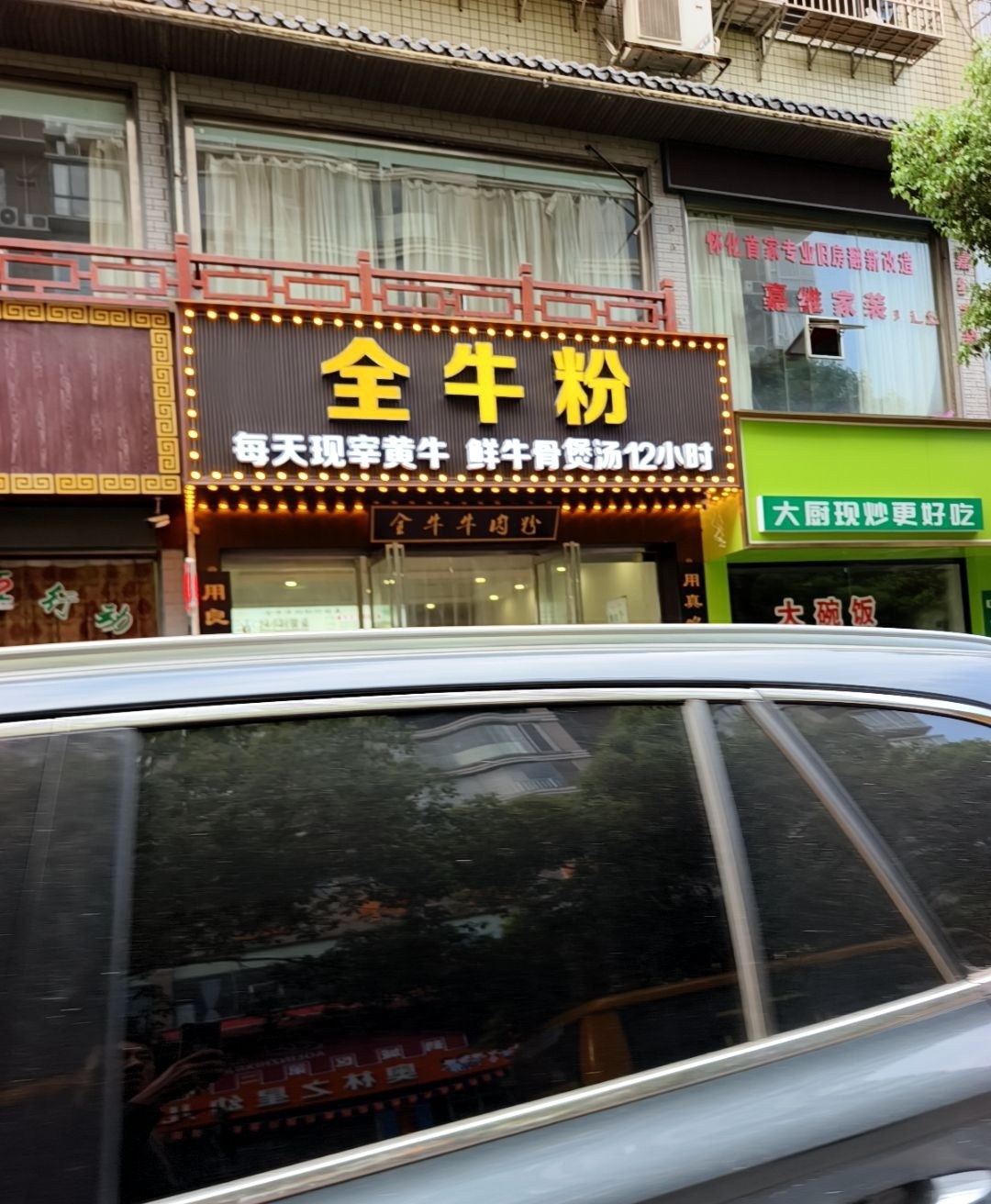 全牛粉(长泥坡新村店)