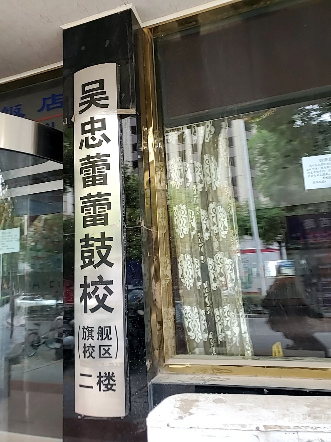 蕾lei鼓校(旗舰校区)