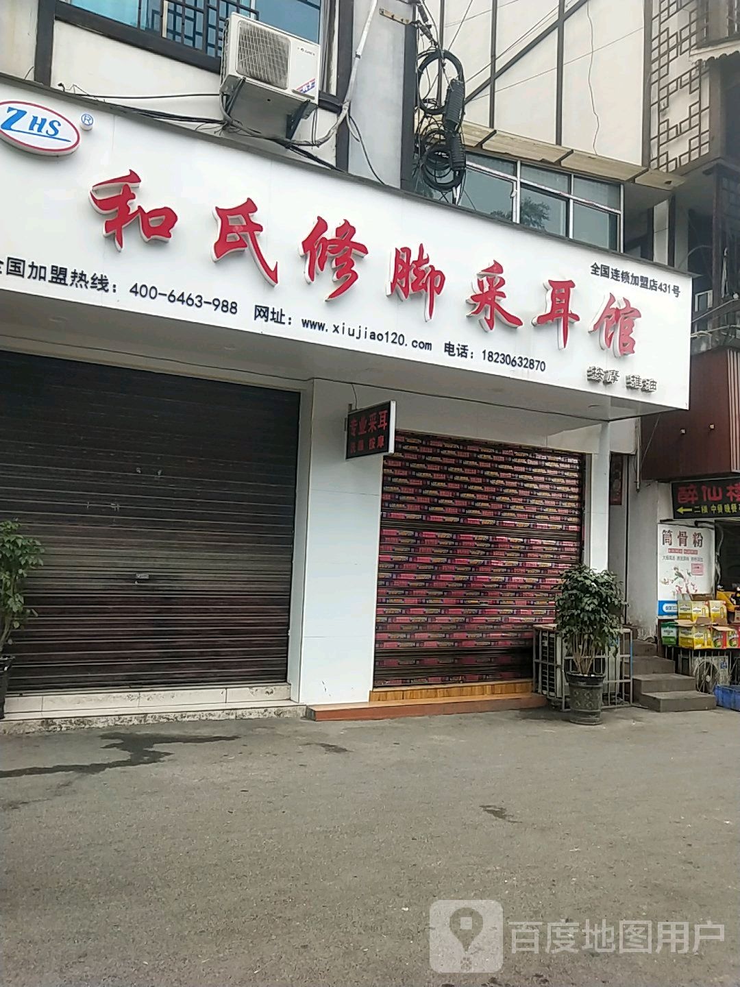 和氏修脚堂(绥宁店)