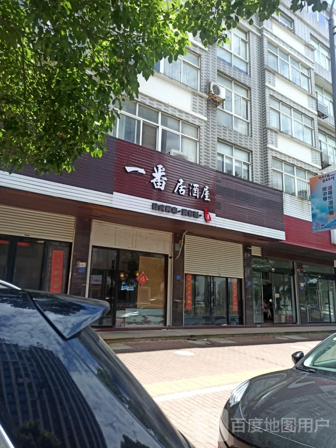 一番居酒屋