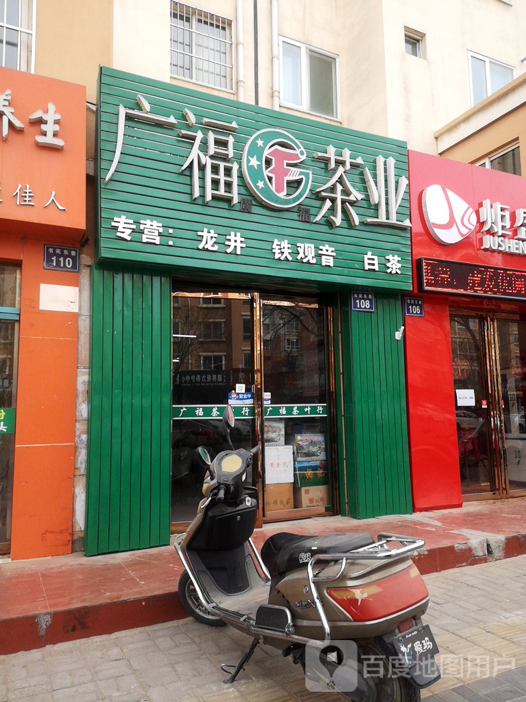 广福茶业(民族南街店)