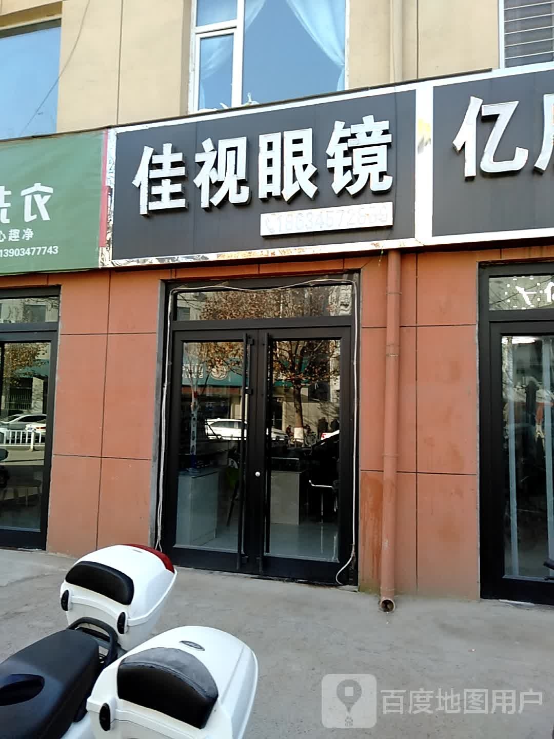 家实眼镜(小府路店)