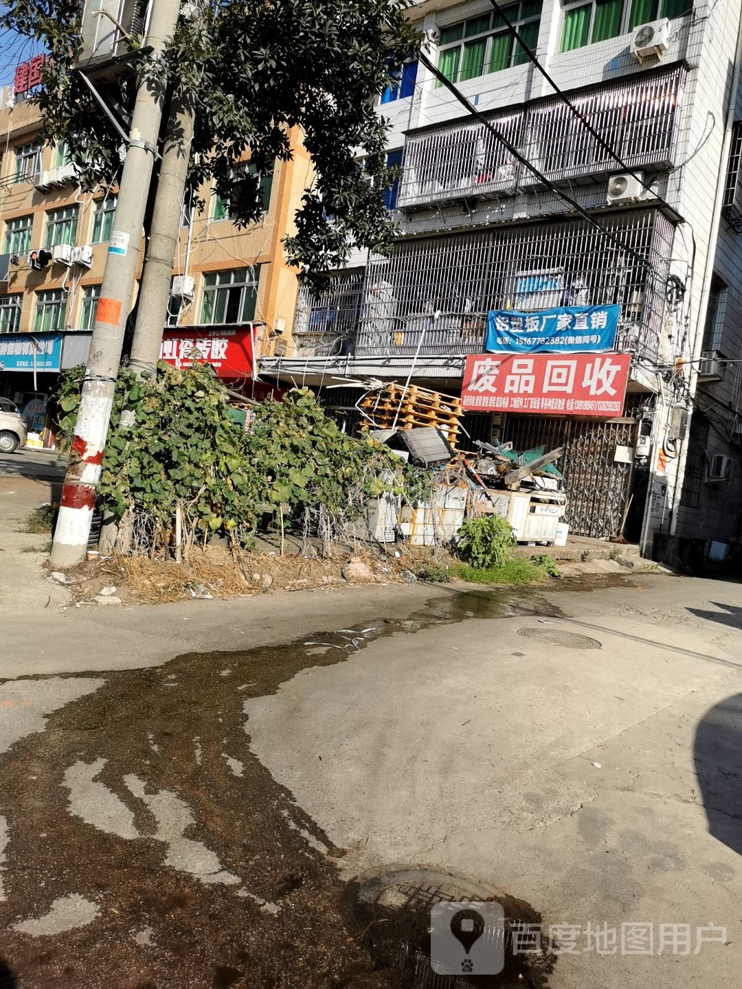 废品回收