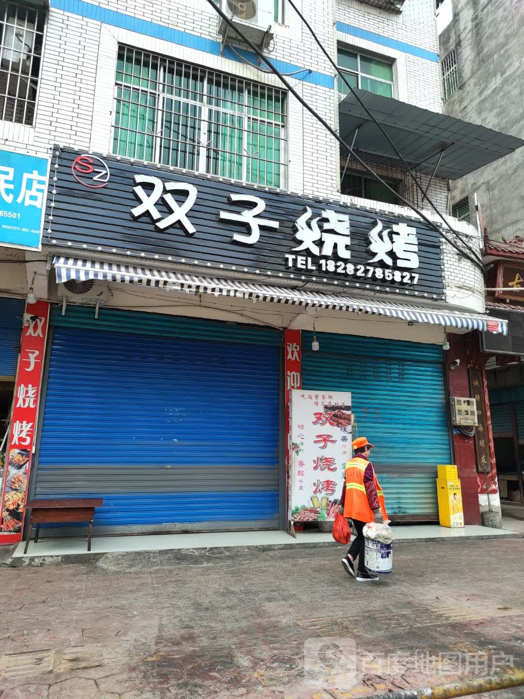 双子烧烤
