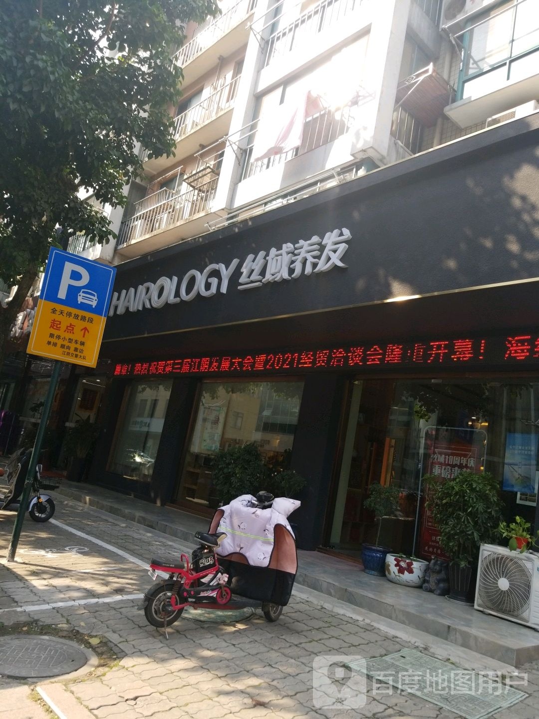 寺域养发(河北街店)