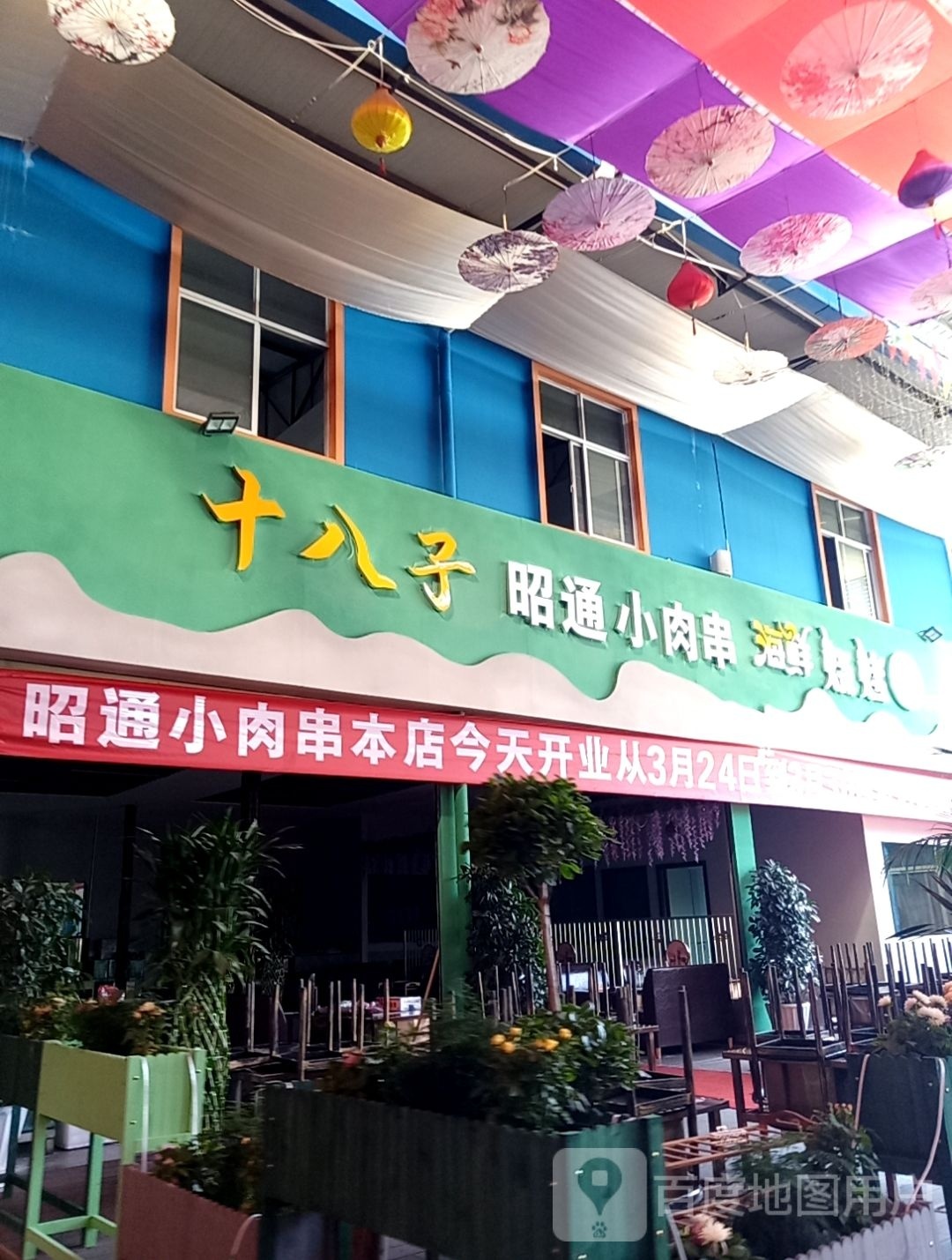 十八子昭通小肉串(海鲜烧烤)