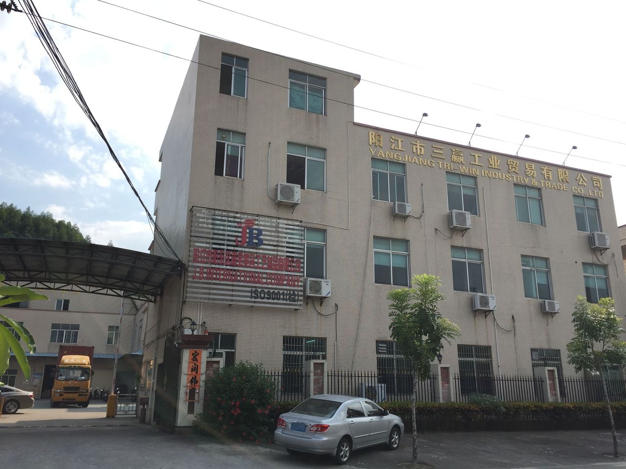 阳江市三赢工业贸易有限公司