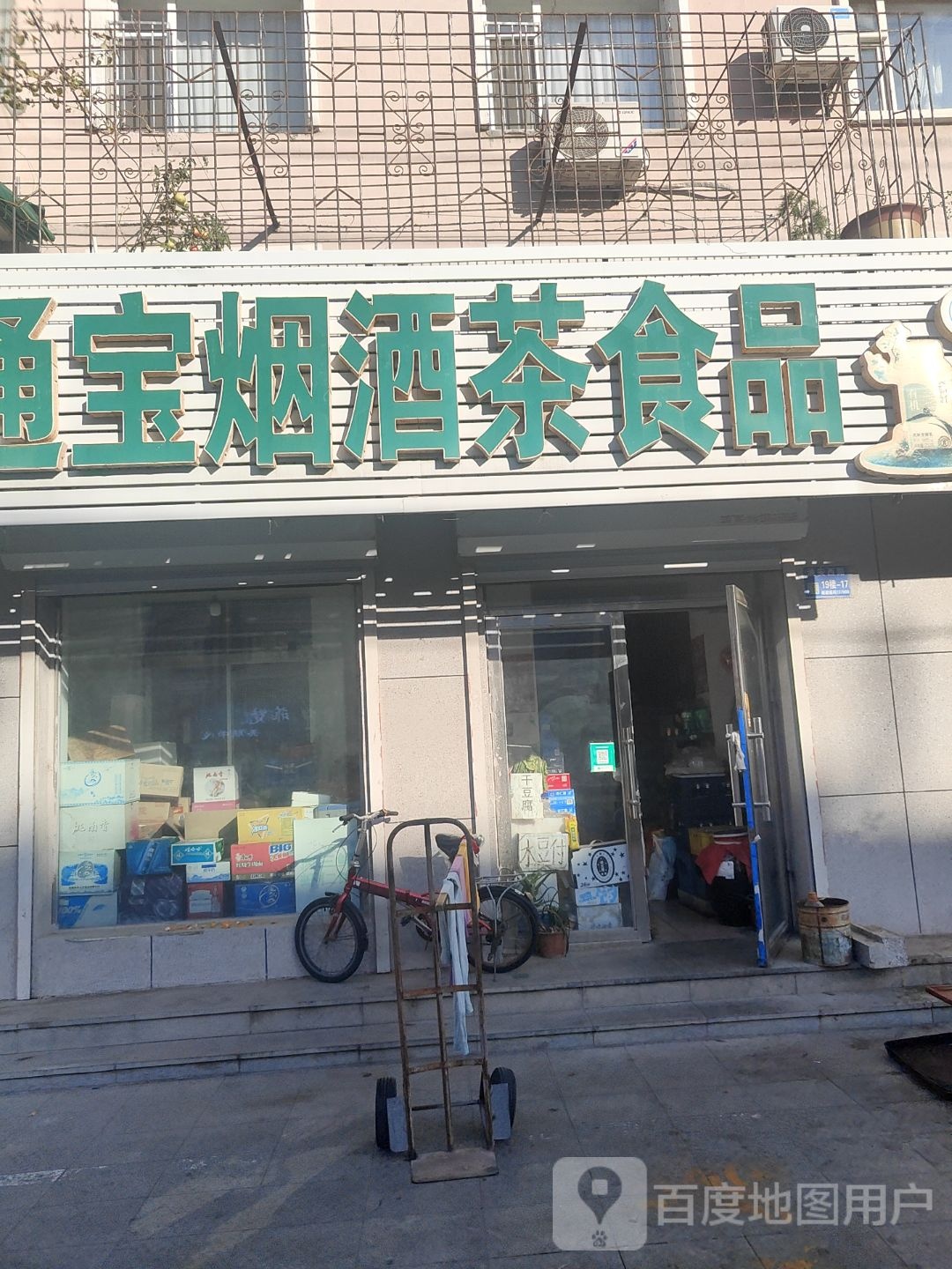 通宝烟酒茶食品(白鹤小区店)