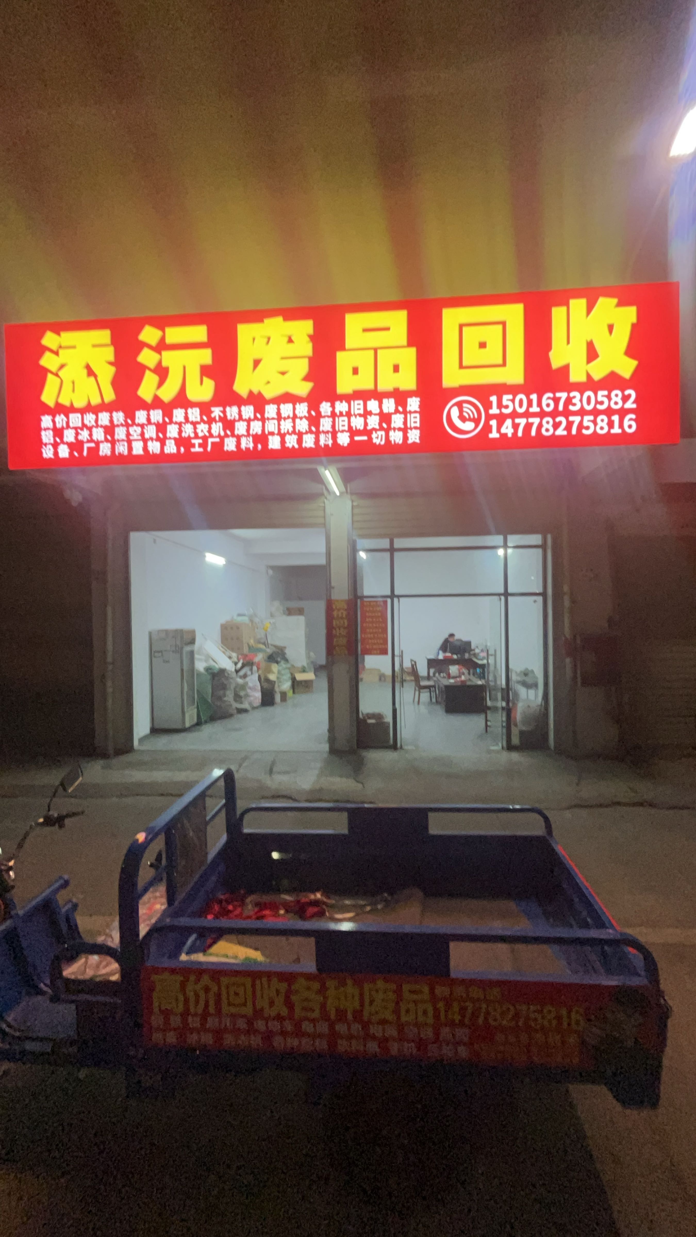 添沅废品回收
