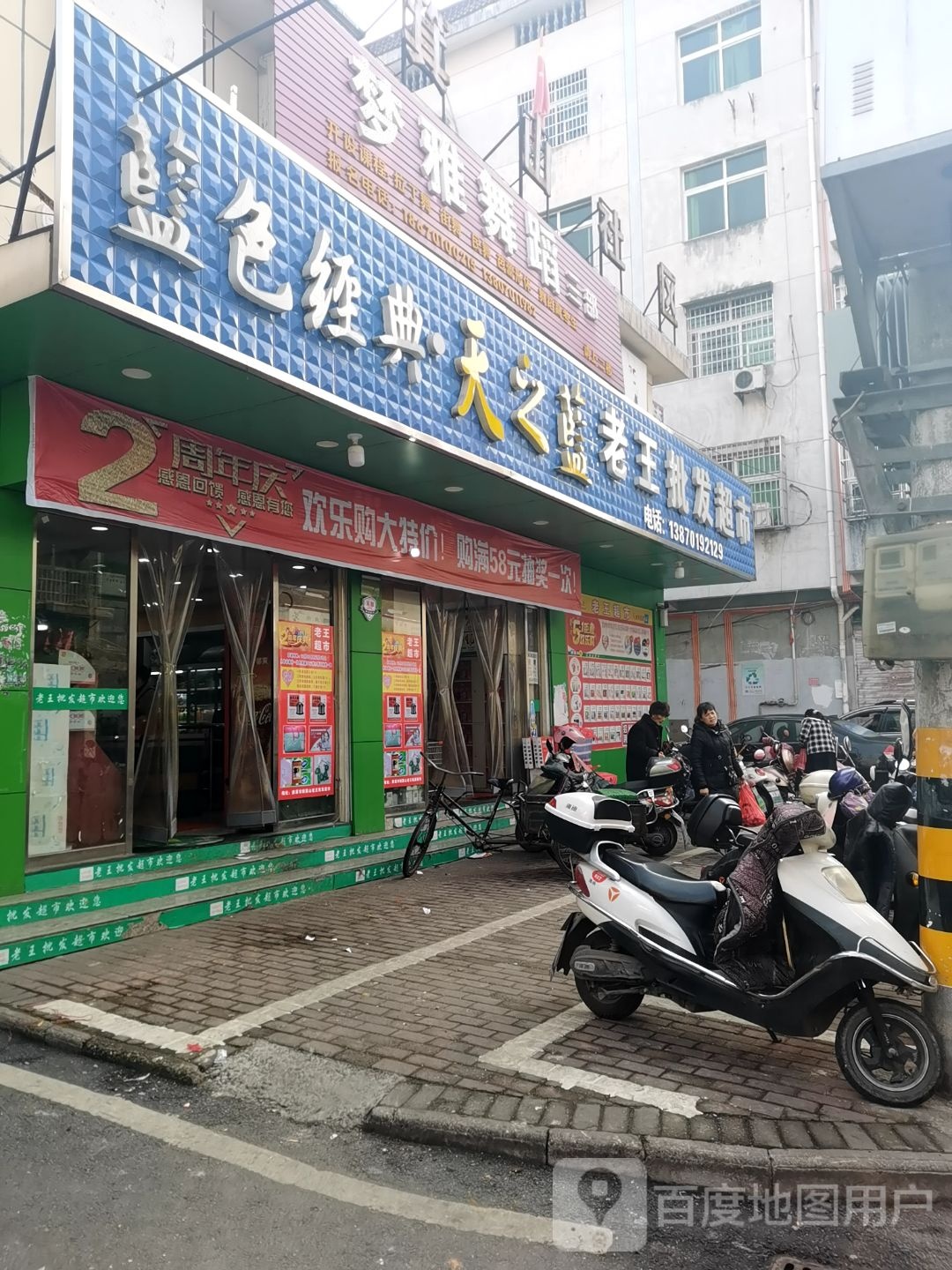 老王批华超市