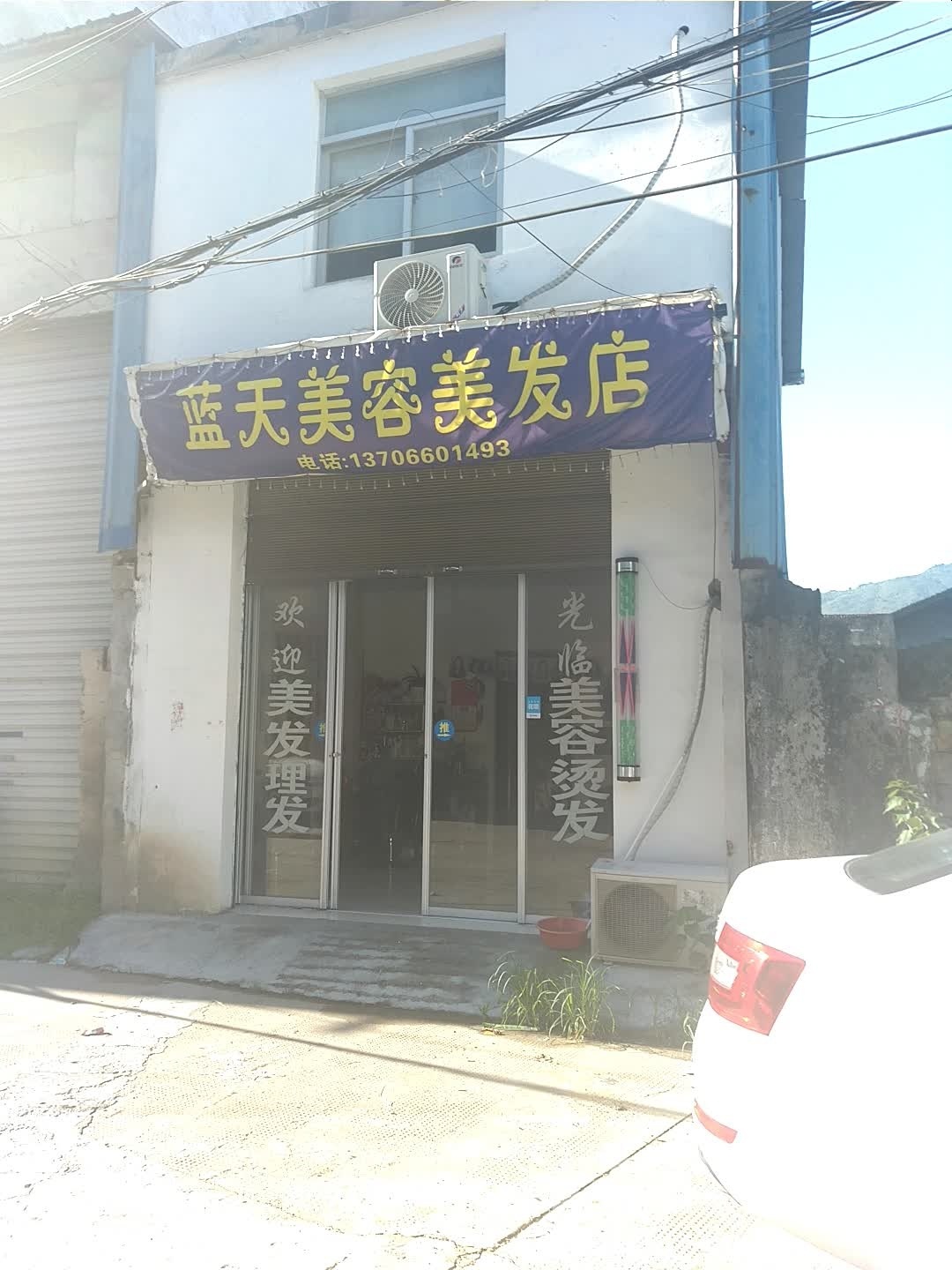 蓝天美容美发店举