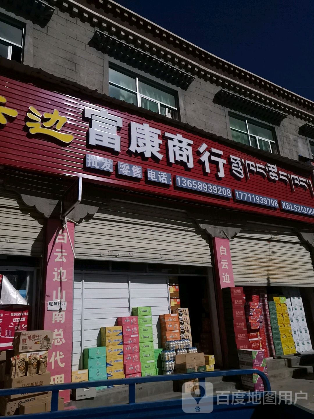 富康商行(格桑路店)