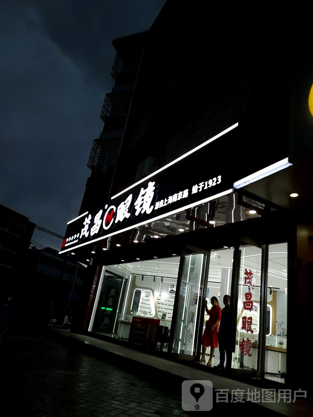 茂昌眼镜(三十铺二店)