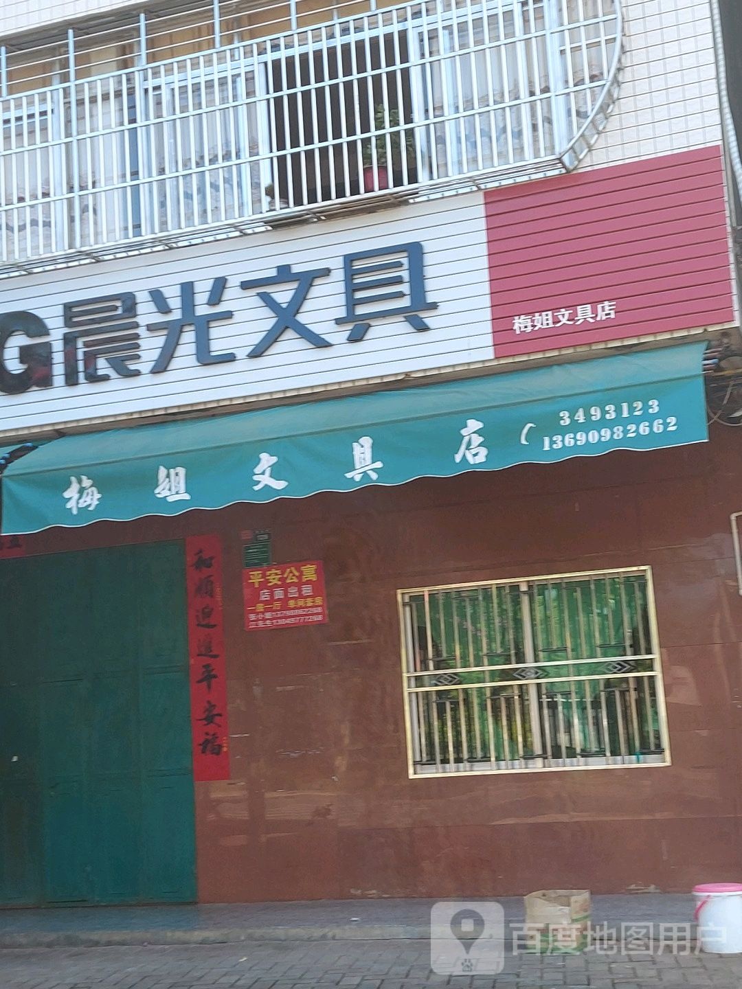 梅姐文具店