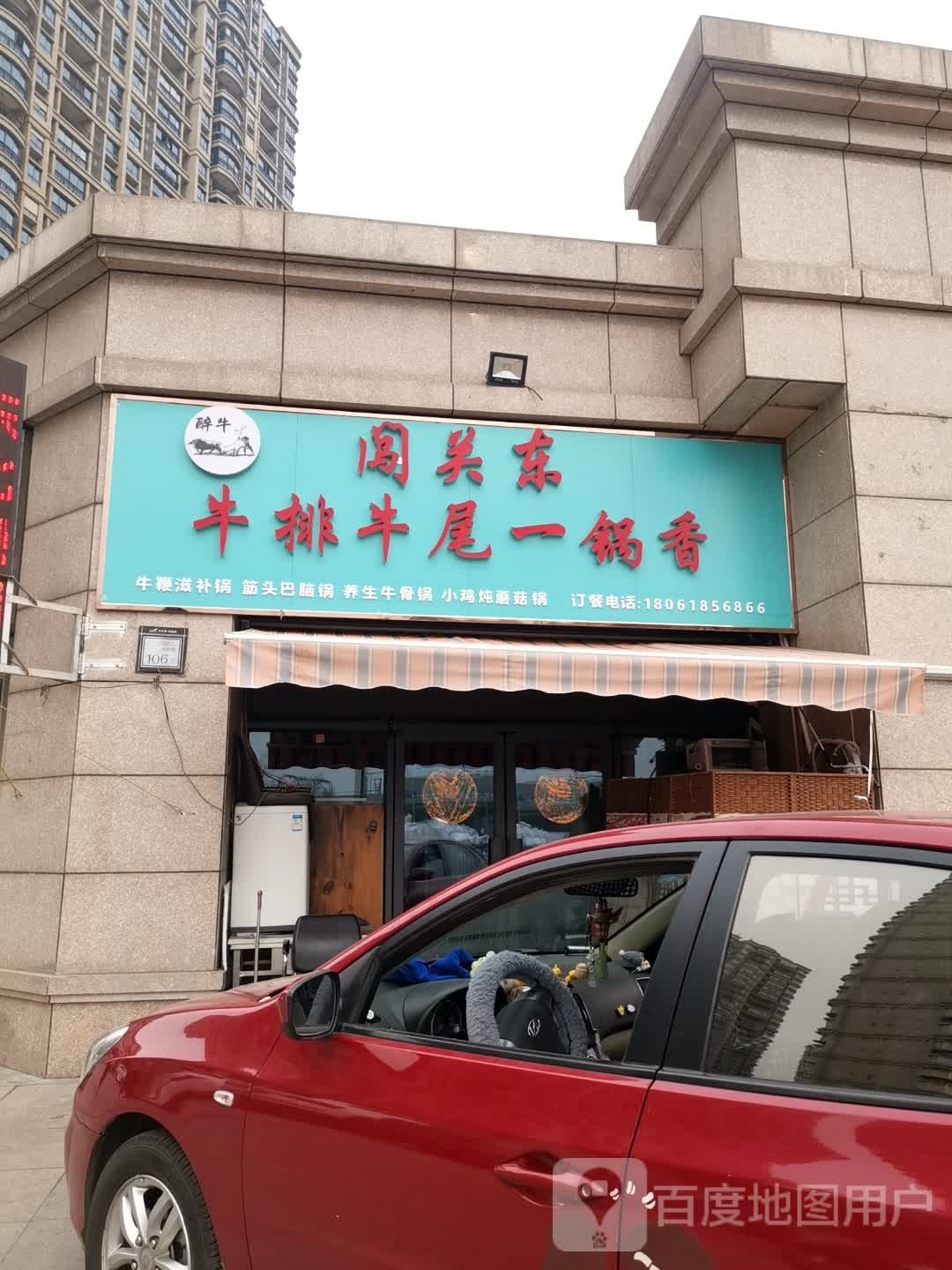 闯关东牛排牛尾一锅香(翰林湾店)
