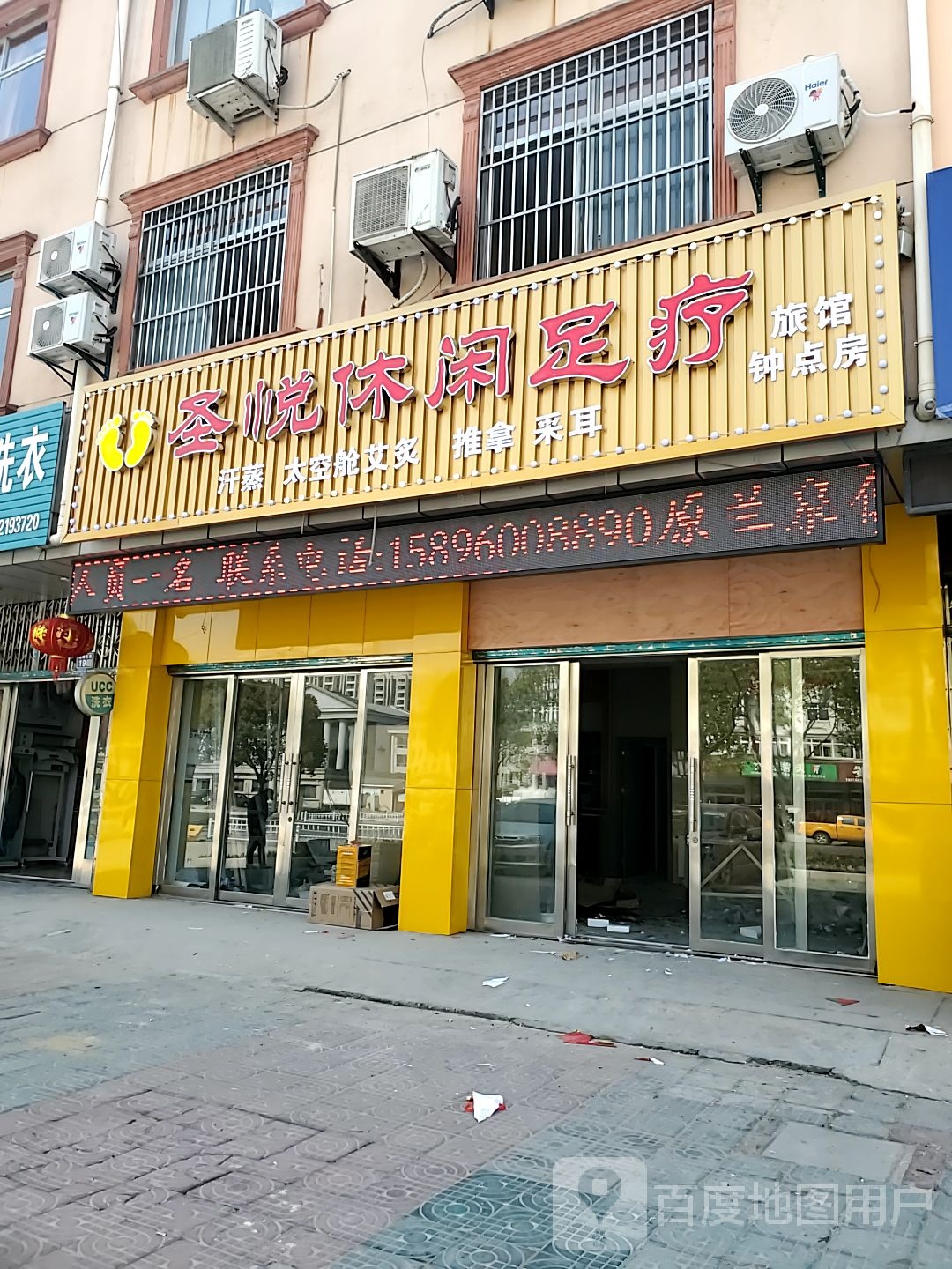 圣悦休闲足疗