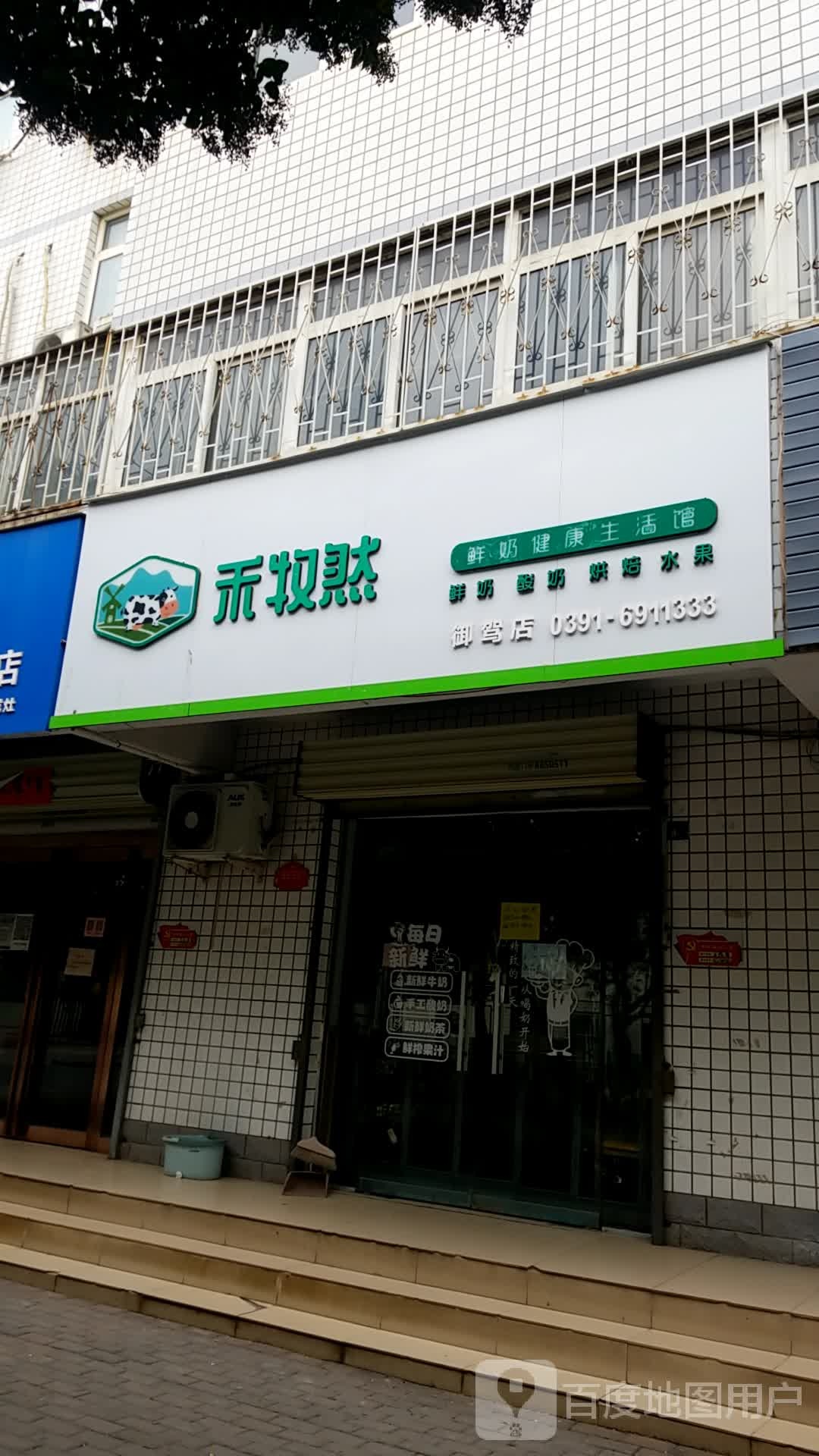 禾牧然鲜奶健身生活馆(御驾店)