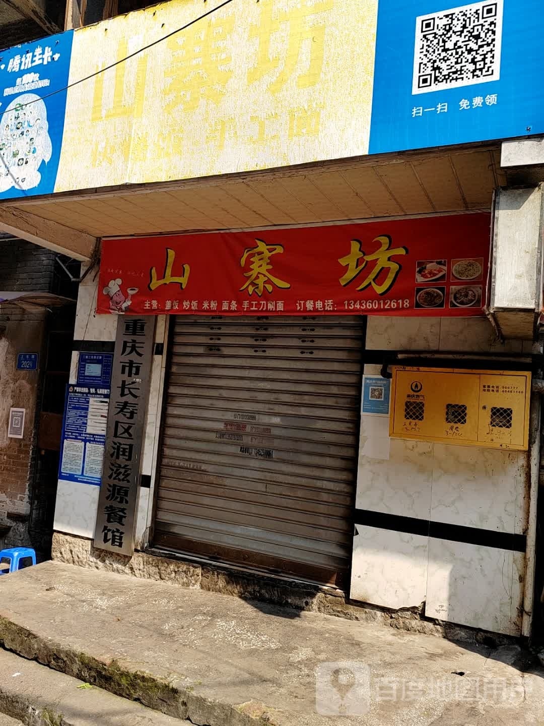 重庆市长寿区润滋源餐馆