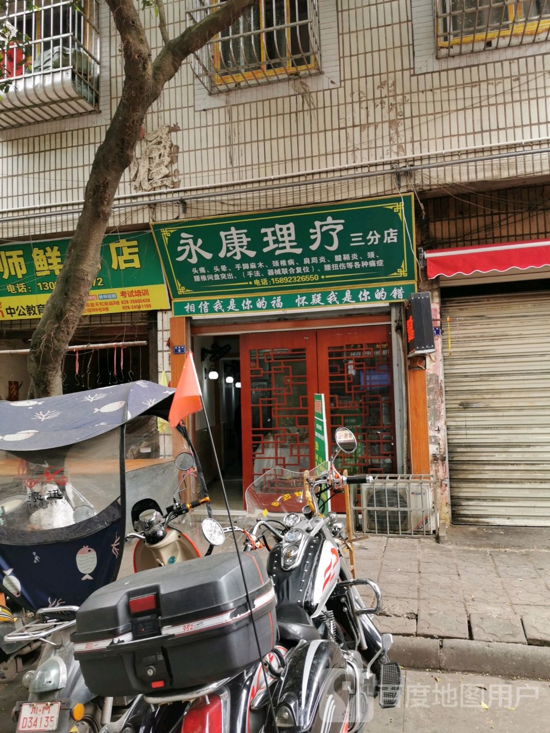 永康理疗(三分店)