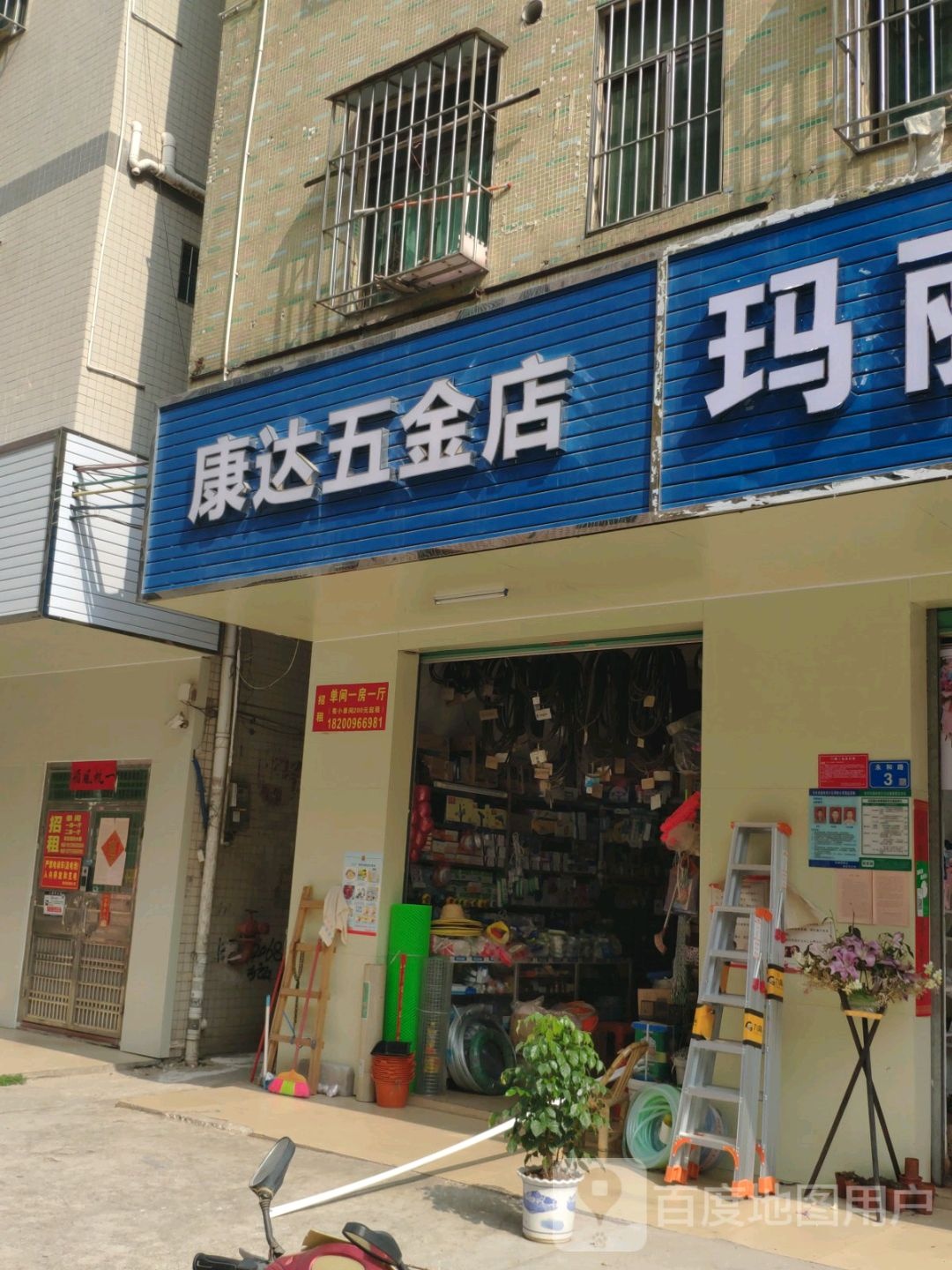 康达五金店