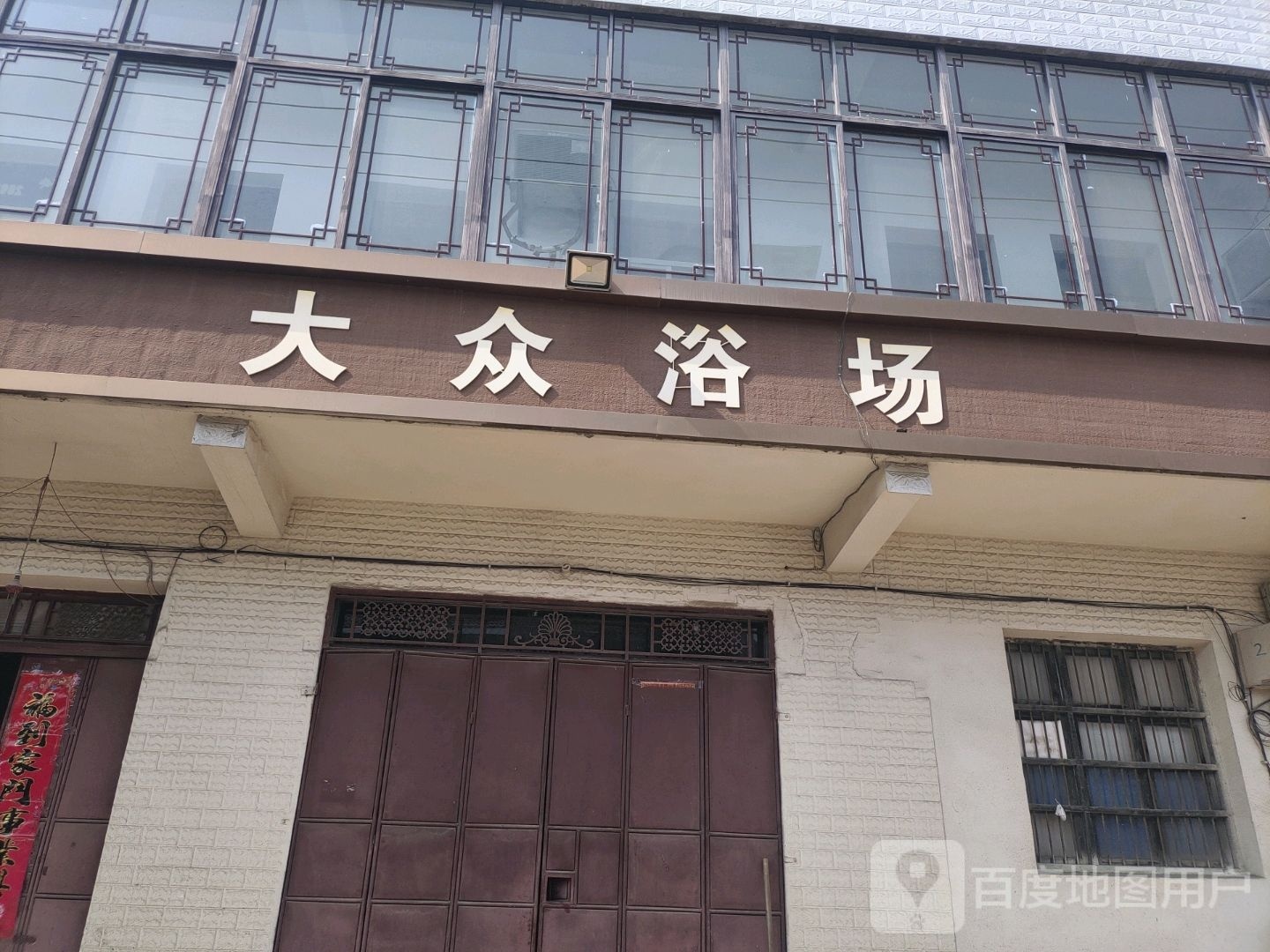 大众浴城