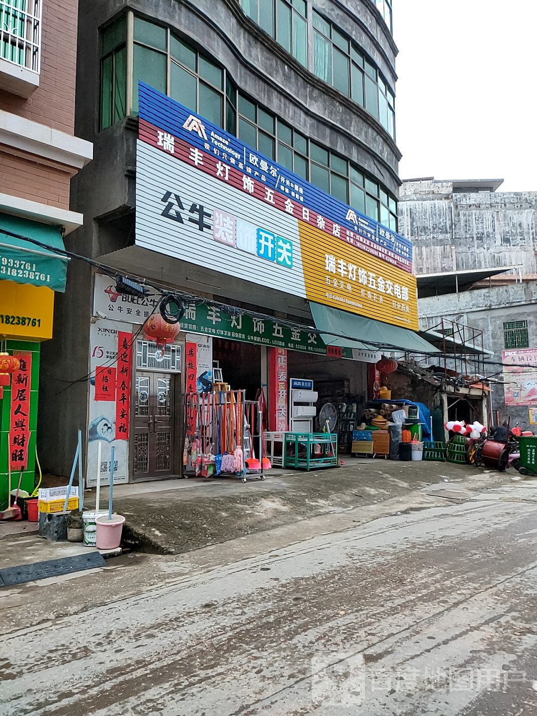 瑞丰灯饰五金交电店