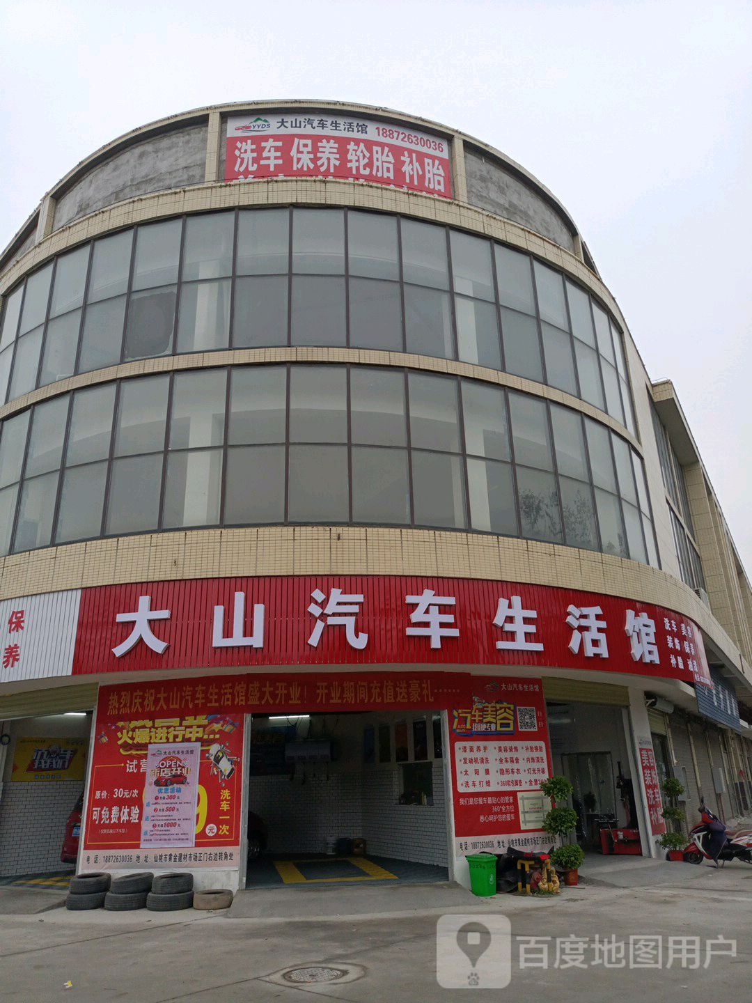 大山汽车生活馆