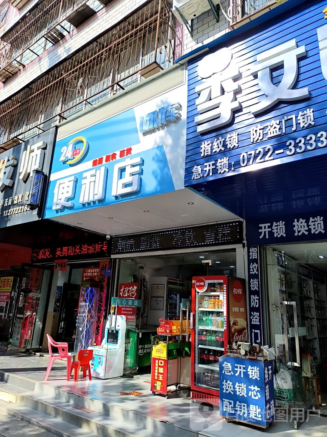 咏辉24小时便利店