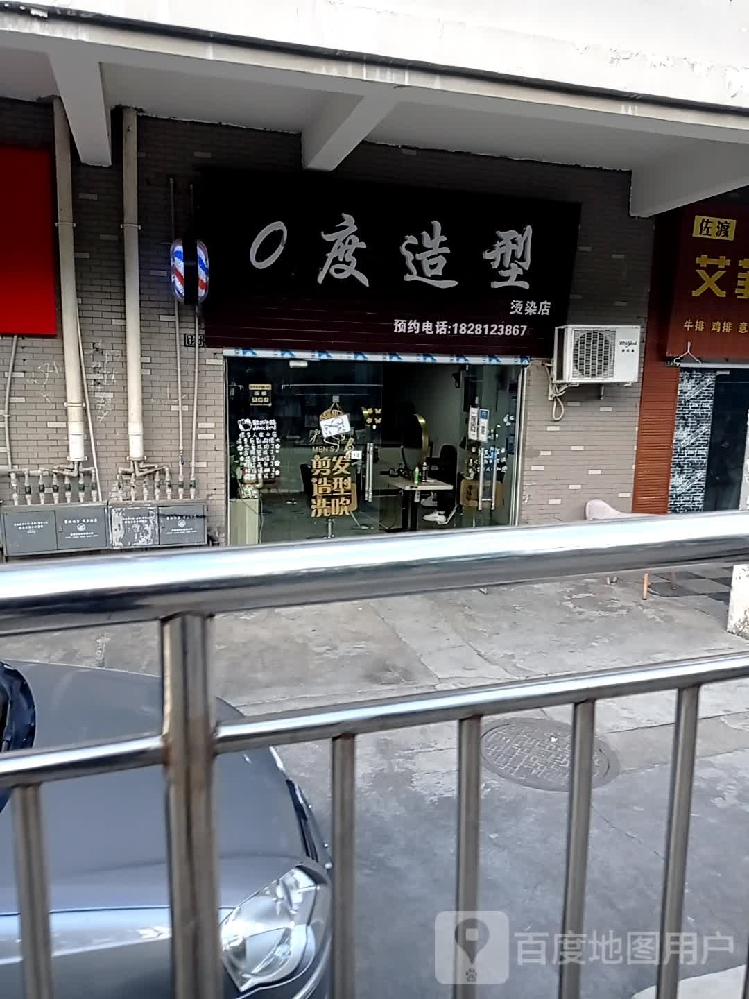 0度造型烫染店(和苑路)