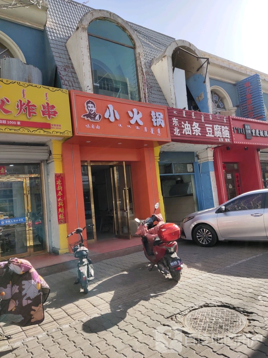 沤淘自由味小火锅
