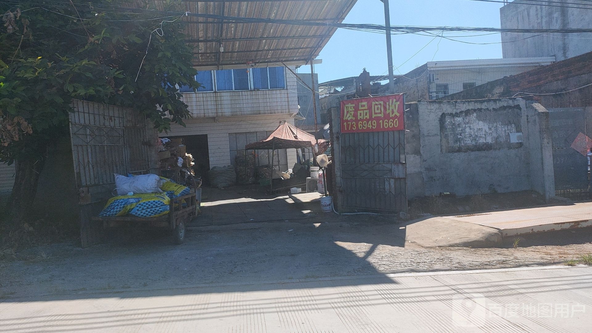 废品回收