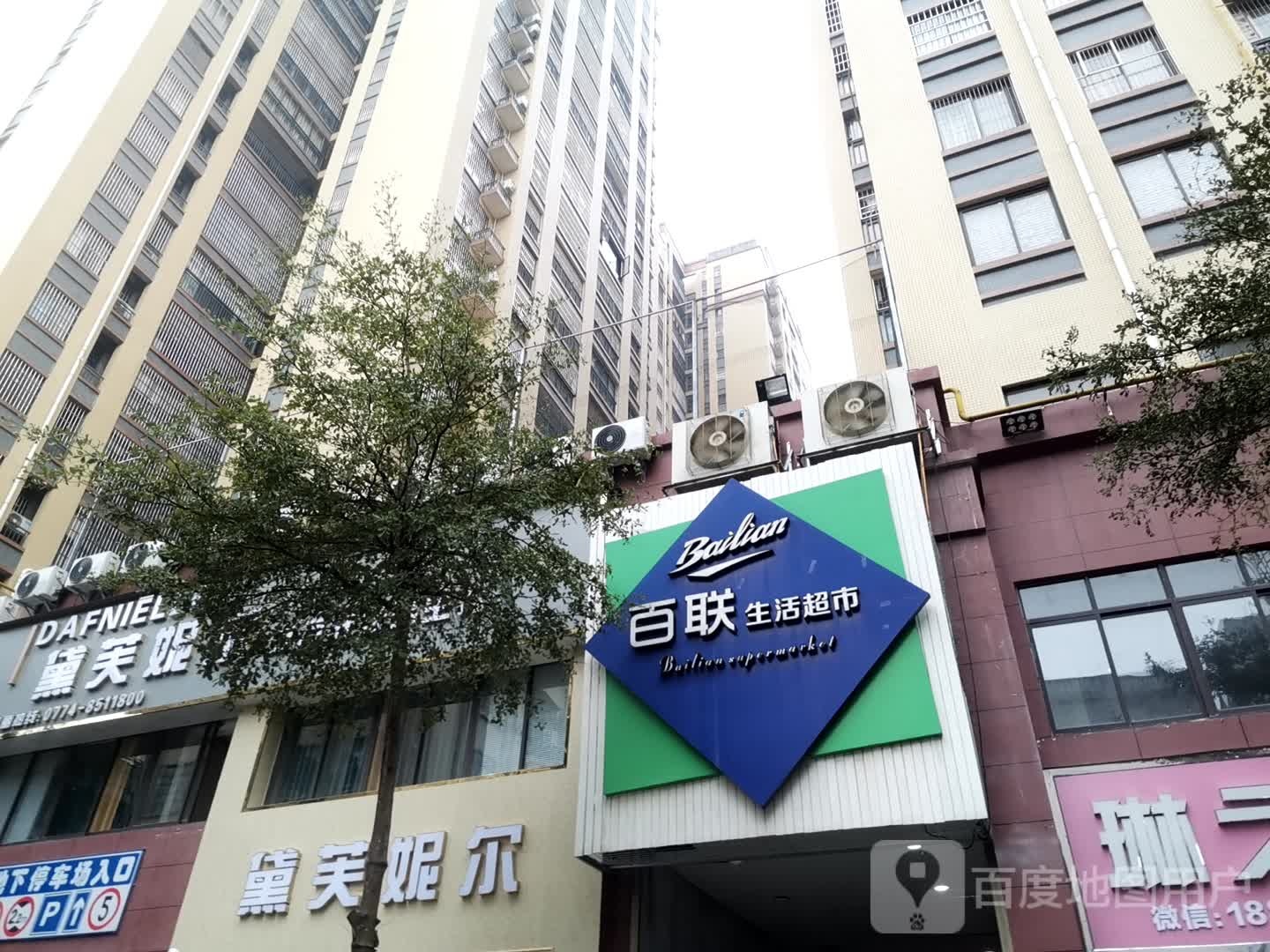 黛芙妮尔五行驻颜养生馆(百汇幸福城店)