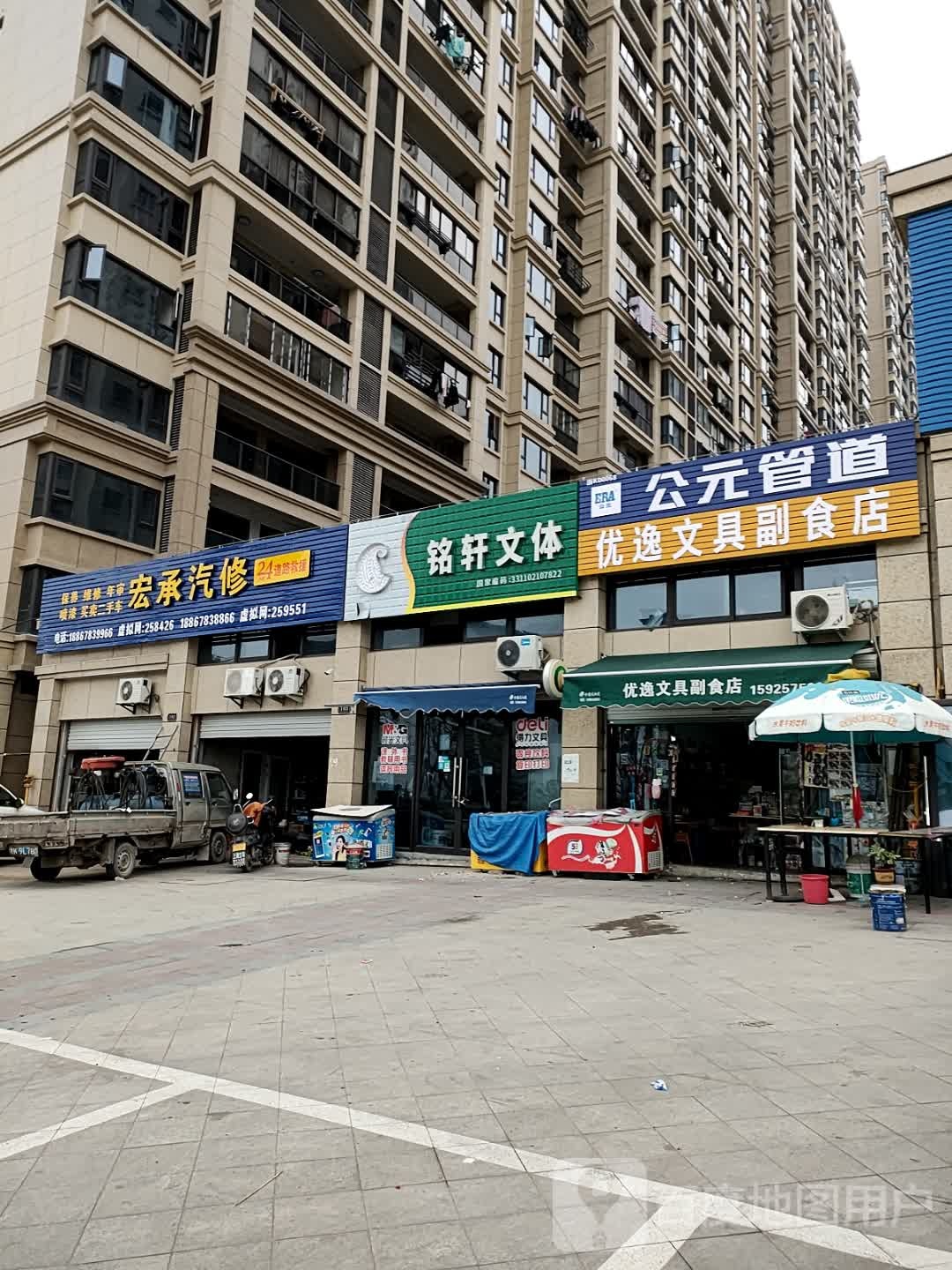 优逸文具副食店