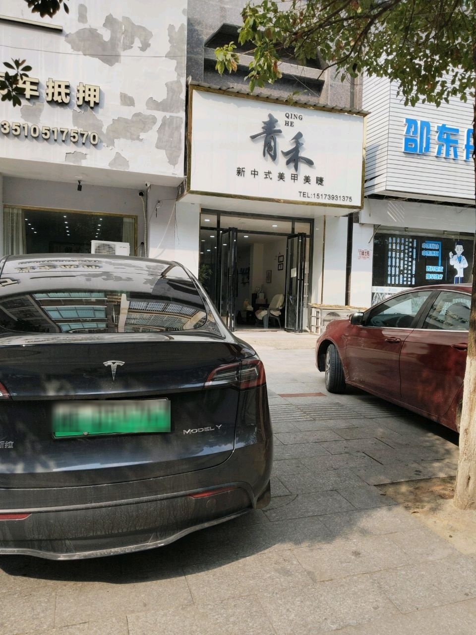青禾美甲美睫