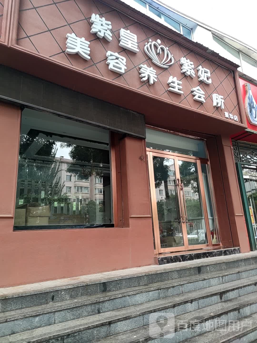 紫皇紫妃美容养生堂会所(振华店)