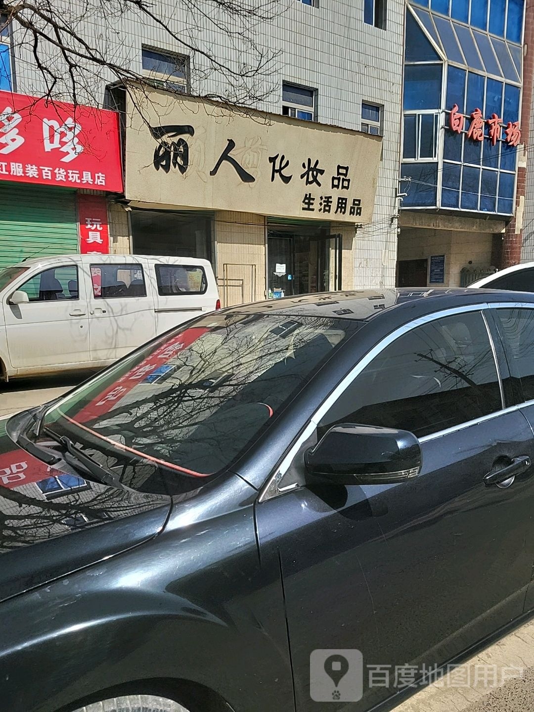 丽人坊化妆品(北大街店)
