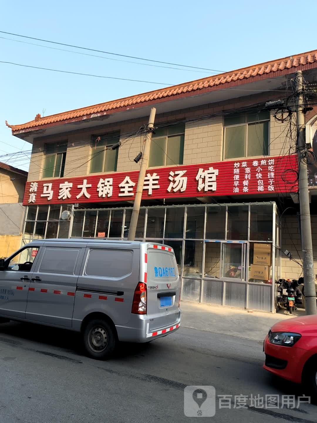 清真马家大锅全羊汤馆