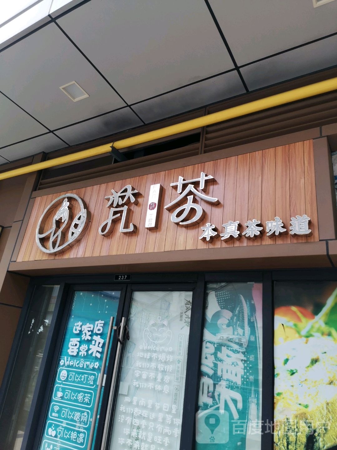 梵茶(新城吾悦广场店)